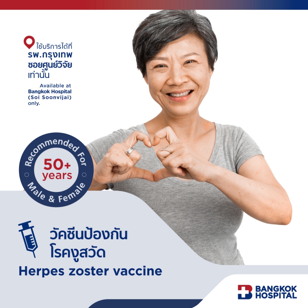 วัคซีนป้องกันโรคงูสวัด Herpes Zoster Vaccine - Bangkok Hospital [E-Coupon]