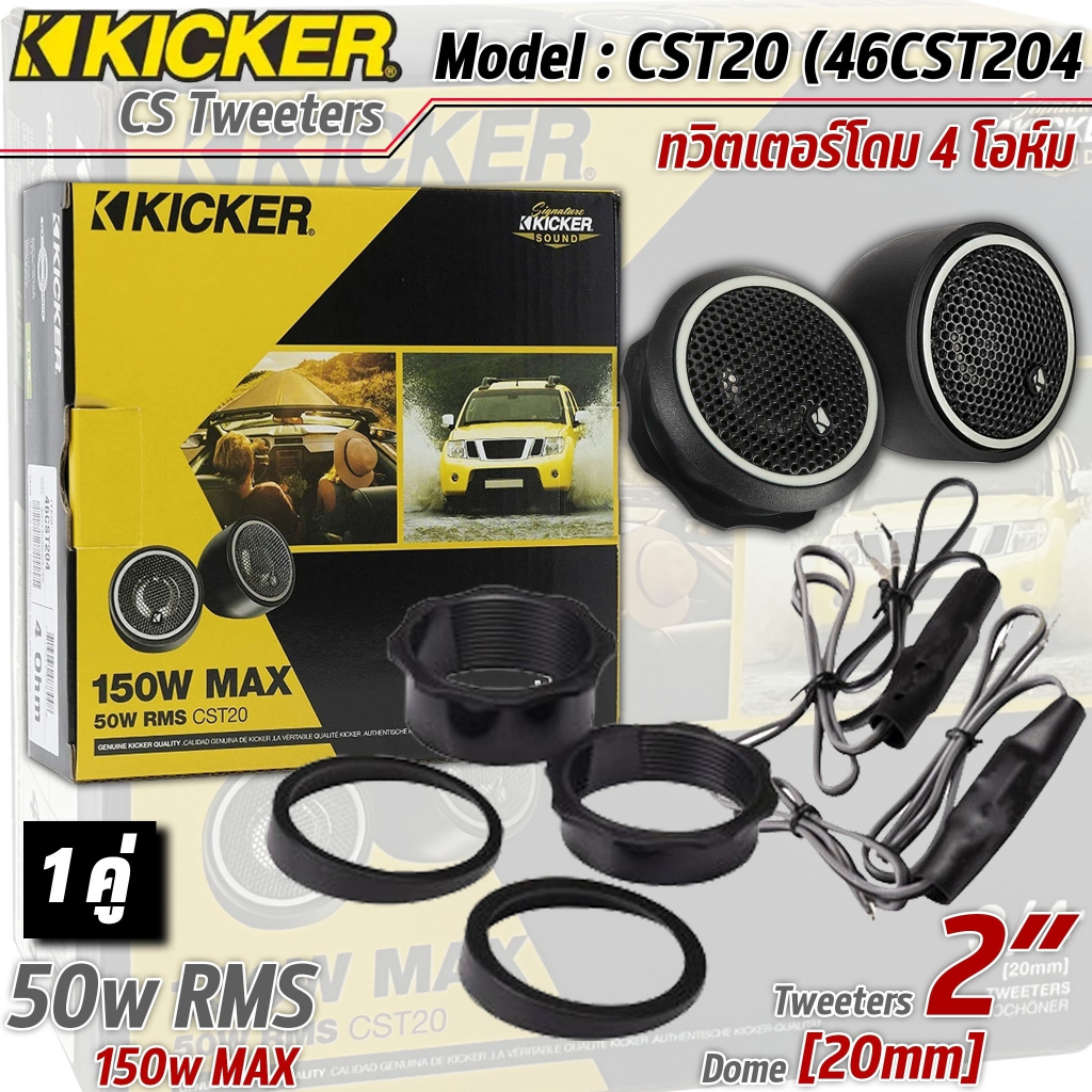 ของแท้!! ทวิตเตอร์ เสียงแหลมโดม KICKER รุ่น CST20 (46CST204) ทวิตเตอร์รถยนต์ ลำโพงเสียงแหลม ทวิตเตอร