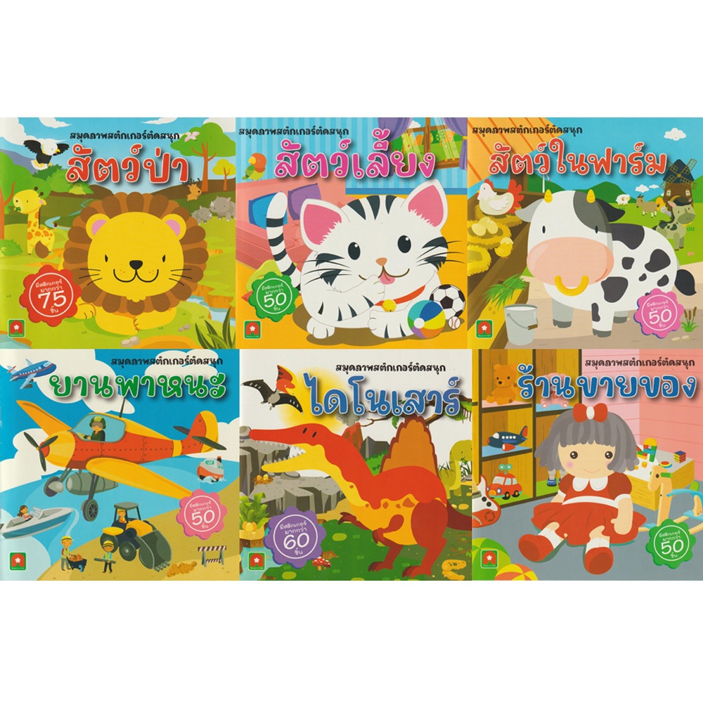 Aksara for kids หนังสือเด็ก สมุดภาพ สติกเกอร์ ติดสนุก คละแบบ สำหรับเด็กเล็ก