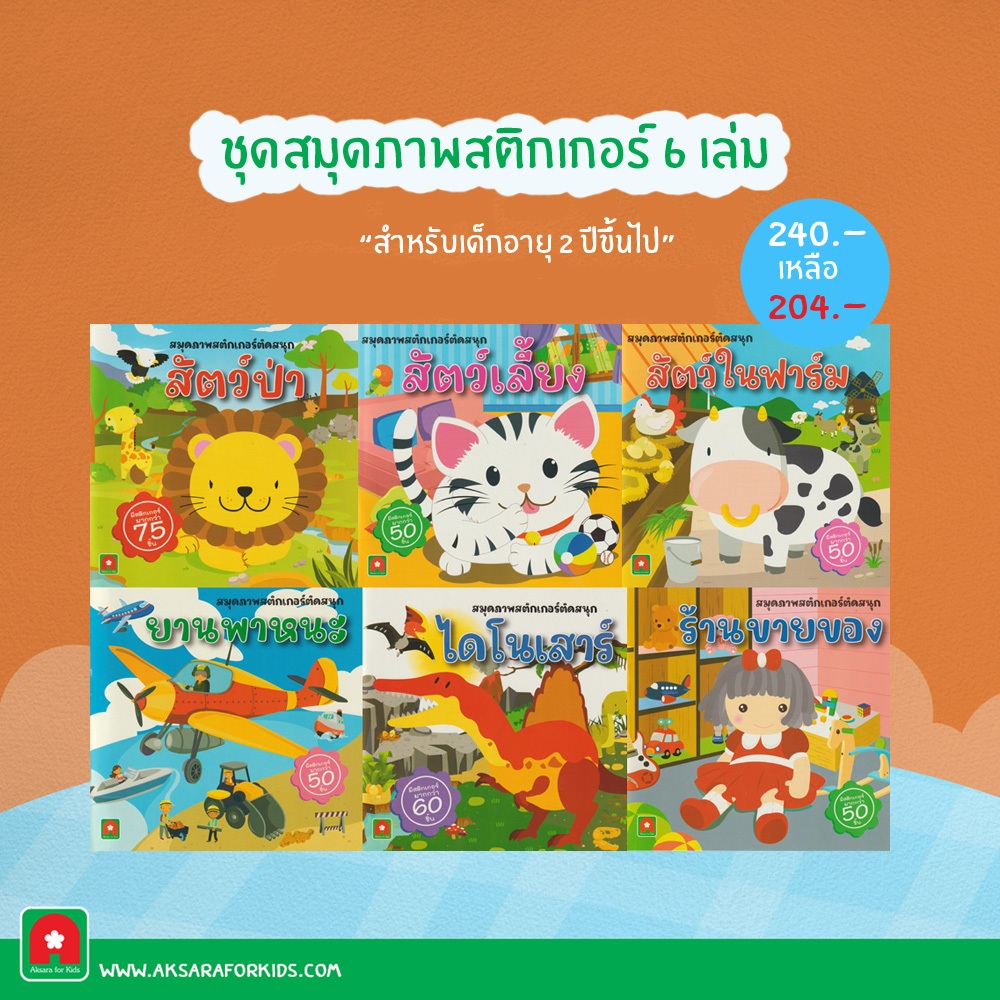 Aksara for kids หนังสือเด็ก ชุด สติกเกอร์ ติดสนุก เด็กเล็ก 6 เล่ม