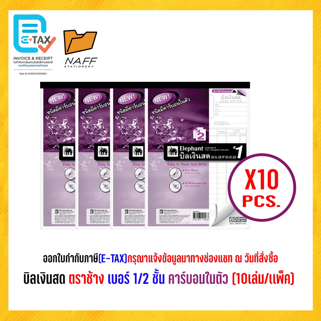 บิลเงินสด ตราช้าง เบอร์ 1/2 ชั้น (แบบเคมี) คาร์บอนในตัว (10เล่ม/เเพ็ค)