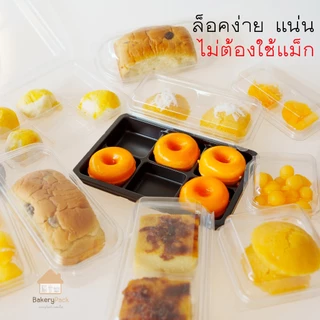 (กล่องล็อค) เบเกอรี่ใส ราคาถูก บรรจุ 50 ชิ้น ใส่อาหารขนม พลาสติก เค้ก แซนวิช ตะกร้า ถาด มีให้เลือก 12 ชนิด