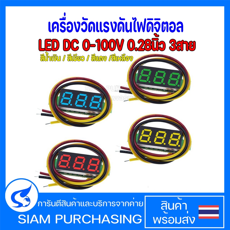 เครื่องวัดแรงดันไฟดิจิตอล LED DC 0-100V สีน้ำเงิน สีแดง สีเขียว สีเหลือง ขนาดเล็ก0.28 นิ้ว สายไฟ 3เส