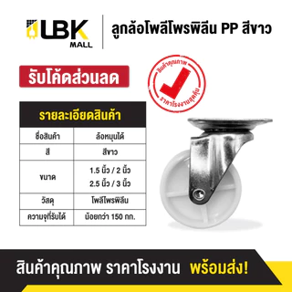 ลูกล้อ PP สีขาว 1.5นิ้ว 2นิ้ว 2.5นิ้ว 3นิ้ว โพลีโพรพีลีน ล้อรถเข็น (มี 5 แบบ)