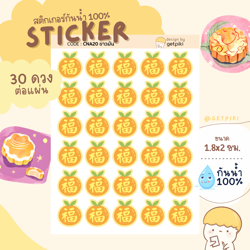 สติกเกอร์ ส้ม คำจีน ฮก ตรุษจีน ปีใหม่จีน กันน้ำ 100%