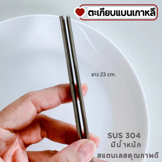 ตะเกียบเกาหลี SUS304 ตะเกียบแบน สแตนเลสคุณภาพดี มีน้ำหนัก A-032