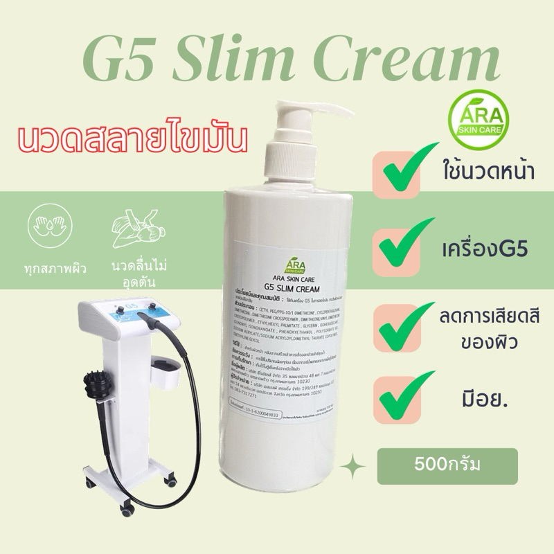 G5 Cream สลิมมิ่งมาสสาจครีมใช้กับเครื่องG5 ใช้นวดลดไขมันบนร่างกาย และช่วยให้ผิวนุ่มกระชับ