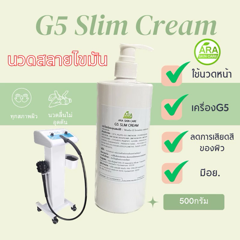 G5 Cream ครีมนวดกระชับสัดส่วนสำหรับเครื่อง G5