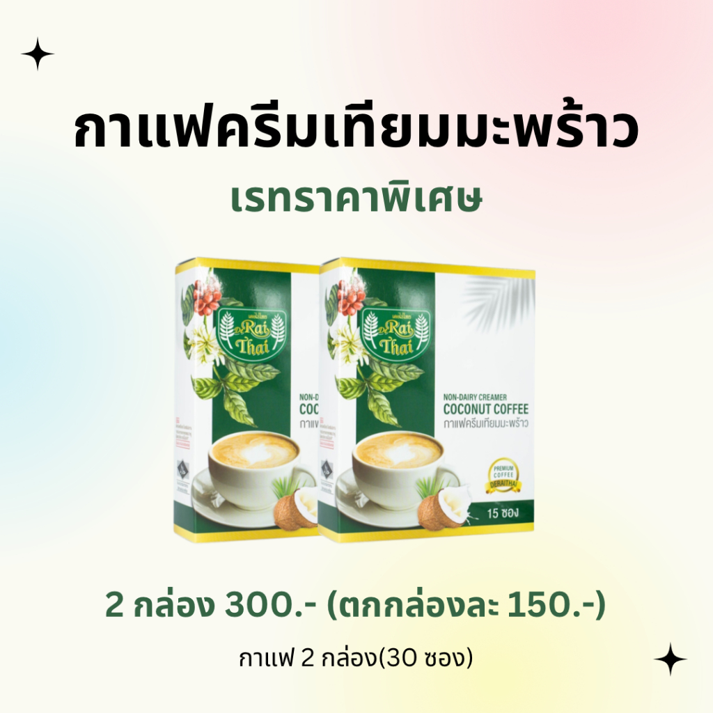 2 กล่อง 30 ซอง กาแฟครีมเทียมมะพร้าว ไขมันต่ำ น้ำตาลต่ำ หวานธรรมชาติ