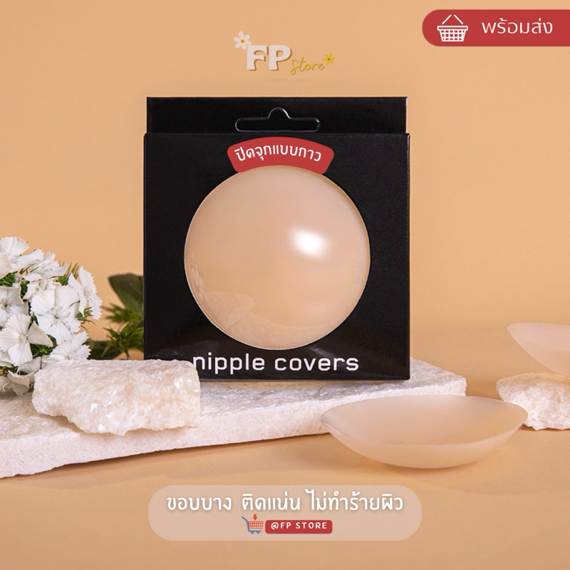 𝗙𝗣 𝗦𝘁𝗼𝗿𝗲 ปิดจุกซิลิโคน"แบบกาว" ไร้ขอบติดแน่น ขนาด8cm เนื้อแมตต์เข้ากับผิว