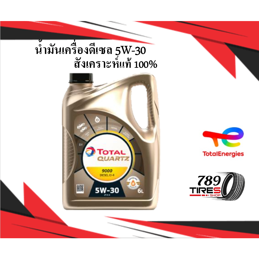 น้ำมันเครื่องดีเซล 5W-30 TOTAL QUARTZ9000 สำหรับเครื่องยนต์ดีเซลและเบนซิน สังเคราะห์แท้ 100%