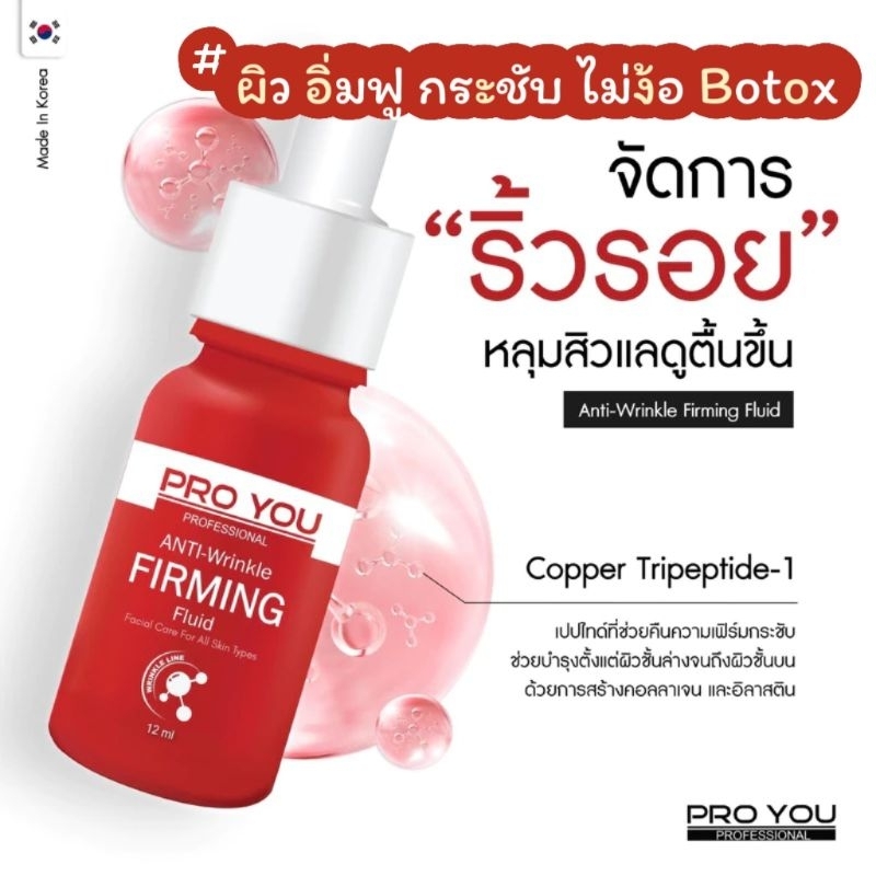 จัดการริ้วรอย หลุมสิวอยู่หมัด ไม่ง้อ โบท๊อก 𝐏𝐫𝐨 𝐘𝐨𝐮 𝐀𝐧𝐭𝐢-𝐖𝐫𝐢𝐧𝐤𝐥𝐞 𝐅𝐢𝐫𝐦𝐢𝐧𝐠 𝐅𝐥𝐮𝐢𝐝 (𝟏𝟐𝐦𝐥)
