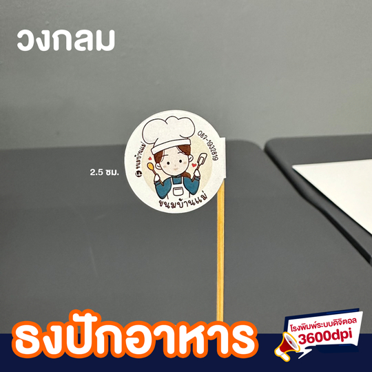 รับผลิต ธงปักอาหาร ป้ายร้านปักอาหาร สติ๊กเกอร์ ไม้จิ้มฟัน รูปที่ 3