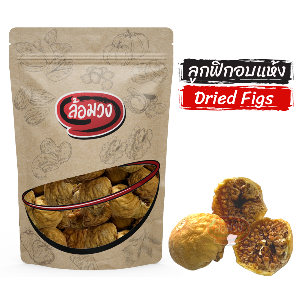 ลูกฟิกอบแห้ง มะเดื่อฝรั่งอบแห้ง ไม่ใส่น้ำตาล (Dried Figs) by ล้อมวง ลูกฟริกอบแห้ง ฟิกอบแห้ง