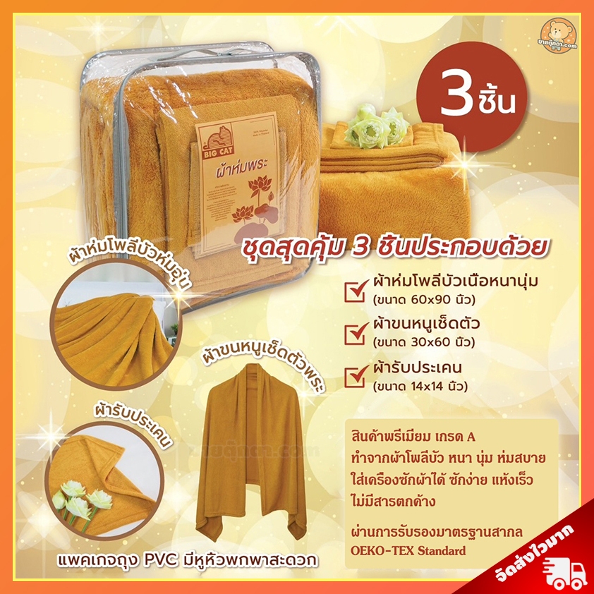 ชุดผ้าห่มถวายพระ บุญรักษา (1ชุด มี 3 ชิ้น) ประกอบด้วย ผ้าห่มพระสงฆ์ ผ้าขนหนูเช็คตัว ผ.รับประเคน วันเข้าพรรษา วันเกิด