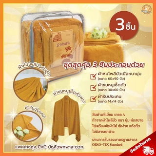 ชุดผ้าห่มถวายพระ บุญรักษา (1ชุด มี 3 ชิ้น) ประกอบด้วย ผ้าห่มพระสงฆ์ ผ้าขนหนูเช็คตัว ผ.รับประเคน วันเข้าพรรษา วันเกิด