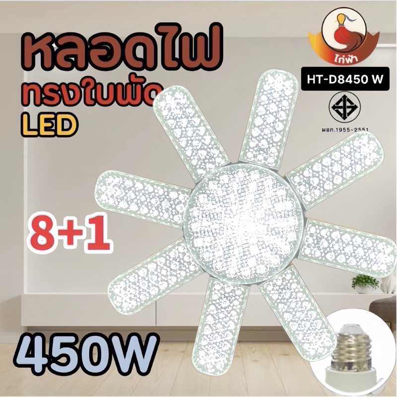 หลอดไฟ LED 5-8แฉก หลอดไฟไดมอนด์ 450W ทรงใบพัด ไฟร้านอาหาร  ไฟตลาดนัด E27ซุปเปอร์สว่าง ใช้งานสะดวก พับเก็บได้