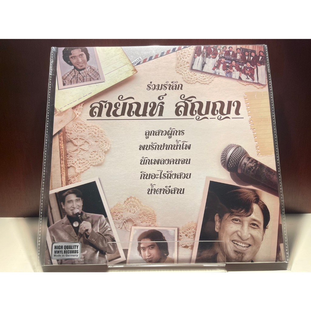 [ร้านค้าจัดส่งไว] แผ่นเสียง สายัณห์ สัญญา : ร่วมรำลึก สายัณห์ สัญญา 1LP Vinyl 12"