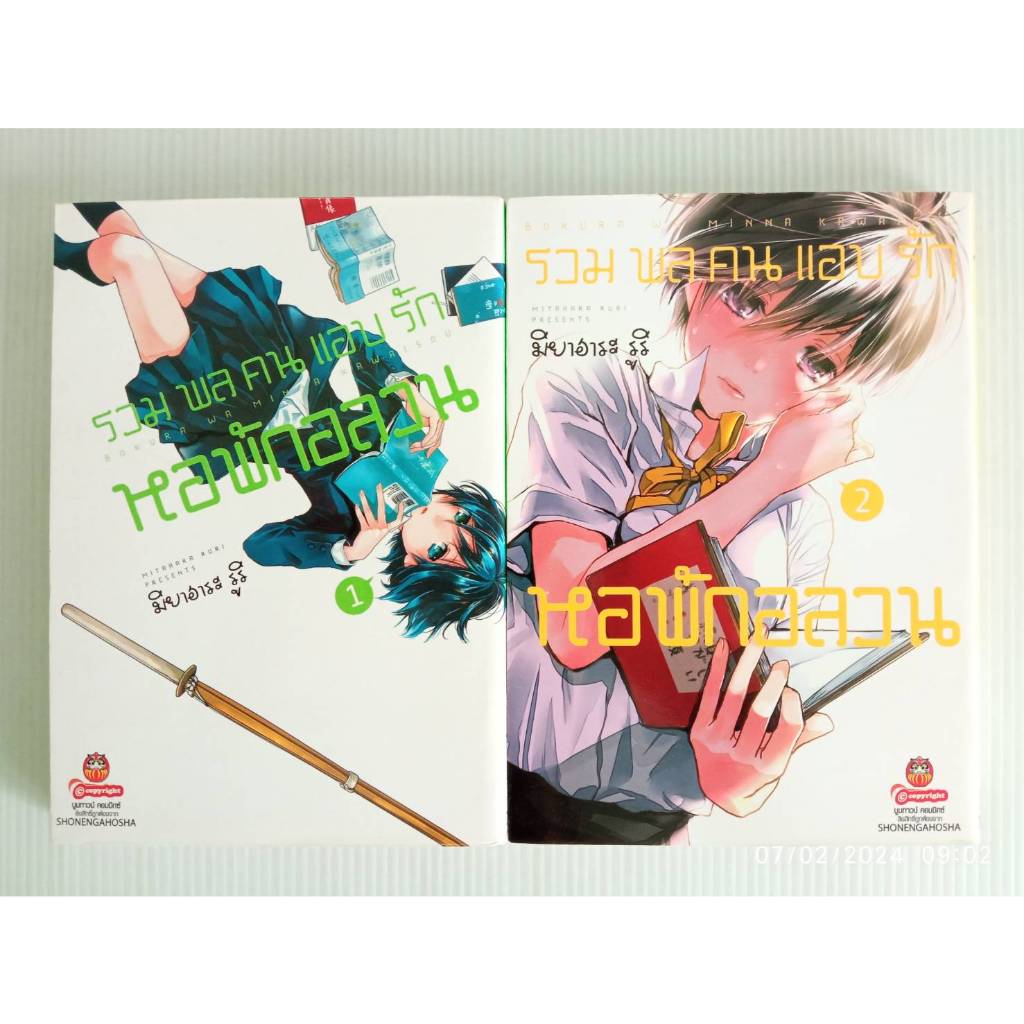 รวมพลคนแอบรักหอพักอลวน เล่ม 1-2 ไม่จบ/Ruri Miyahara/ยกชุด/การ์ตูนบูมทาวน์ คอมมิคส์/มือสองสภาพบ้าน
