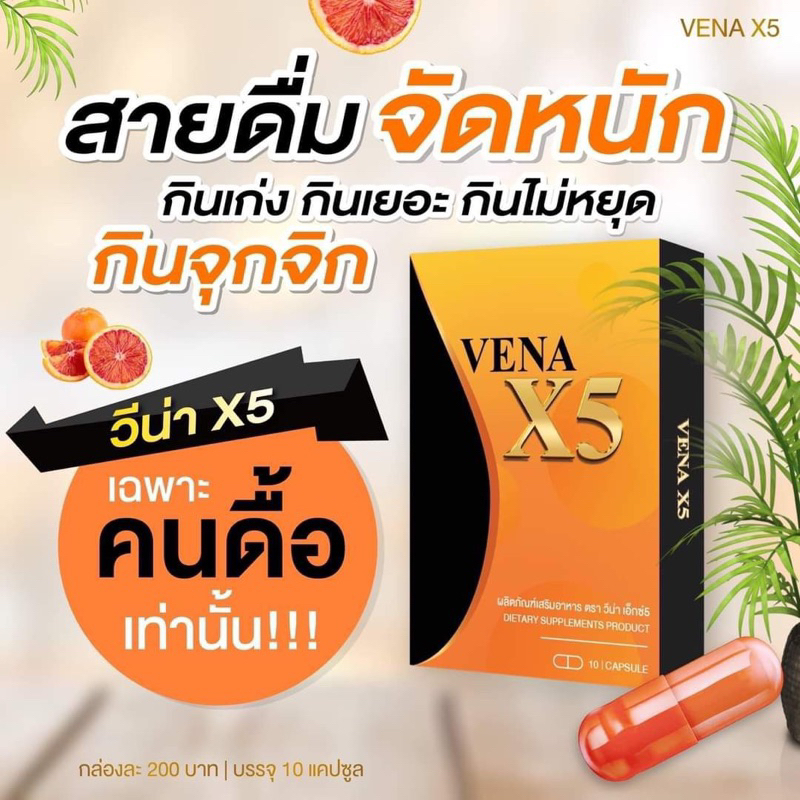 อาหารเสริมวีคูณห้าvENA x5