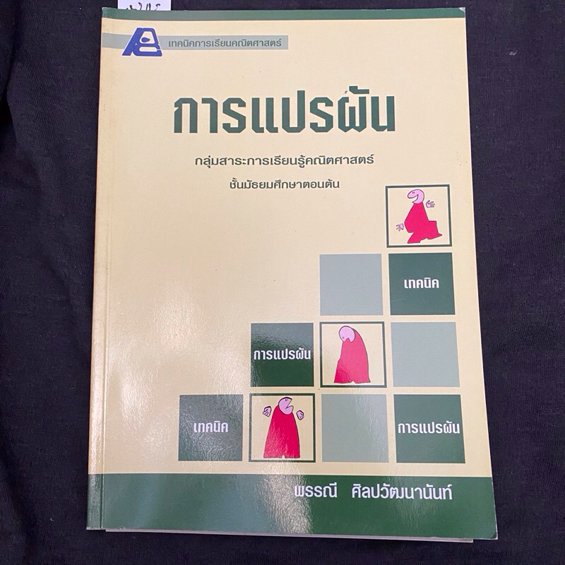 เทคนิคการเรียนคณิตศาสตร์ การแปรผัน ระดับมัธยมศึกษาตอนต้นPhysics Center หนังสือใหม่