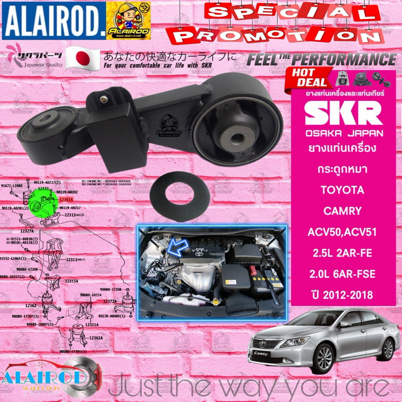 กระดูกหมา ยางแท่นเครื่อง CAMRY 2.5G ASV50 เครื่อง 2.5 ซีซี ปี 2012-2018 SKR สินค้านำเข้าจาก JAPAN