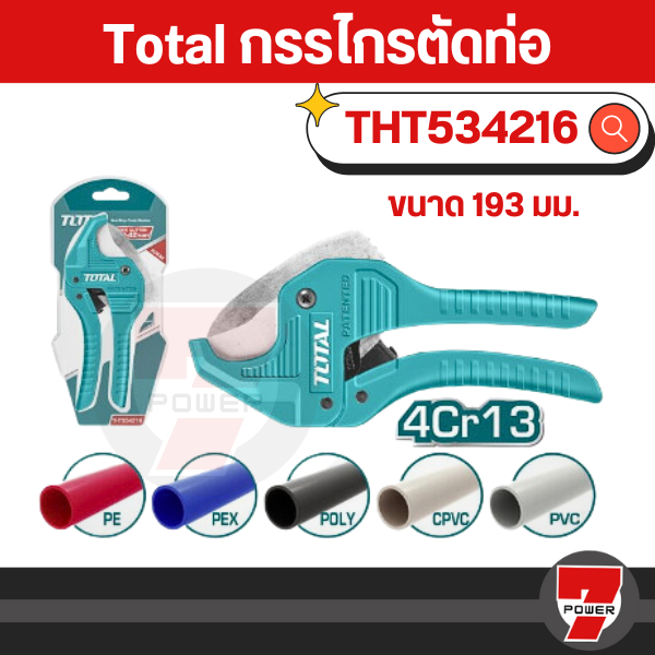 Total กรรไกรตัดท่อ PVC ขนาด 193 มม. รุ่น THT534216 ( PVC Pipe Cutter )