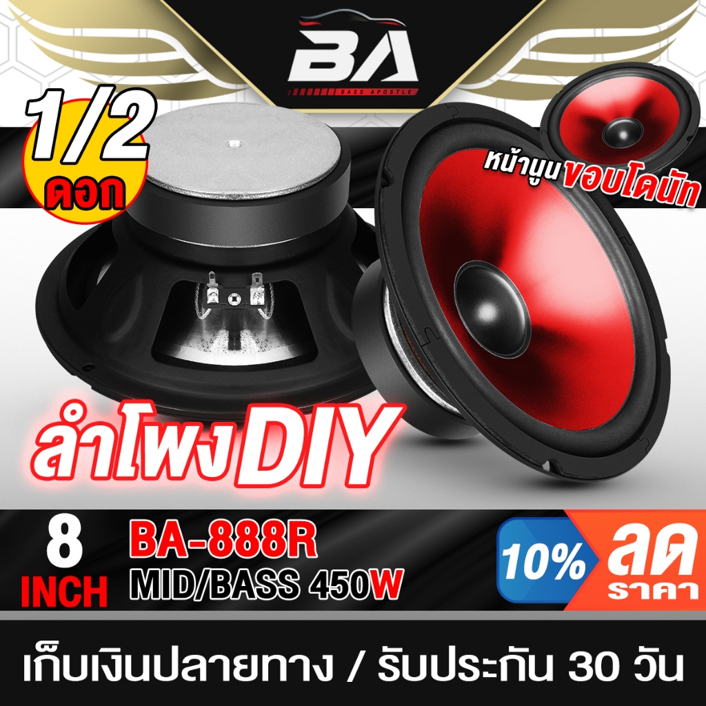BA SOUND ดอกลำโพง 8นิ้ว 450 วัตต์ ลำโพง DIY ขอบโดนัท MP-888R สีแดง มีให้เลือก 1ดอก / 2ดอก ลำโพงมิดโล 8 นิ้ว ลำโพงซับ