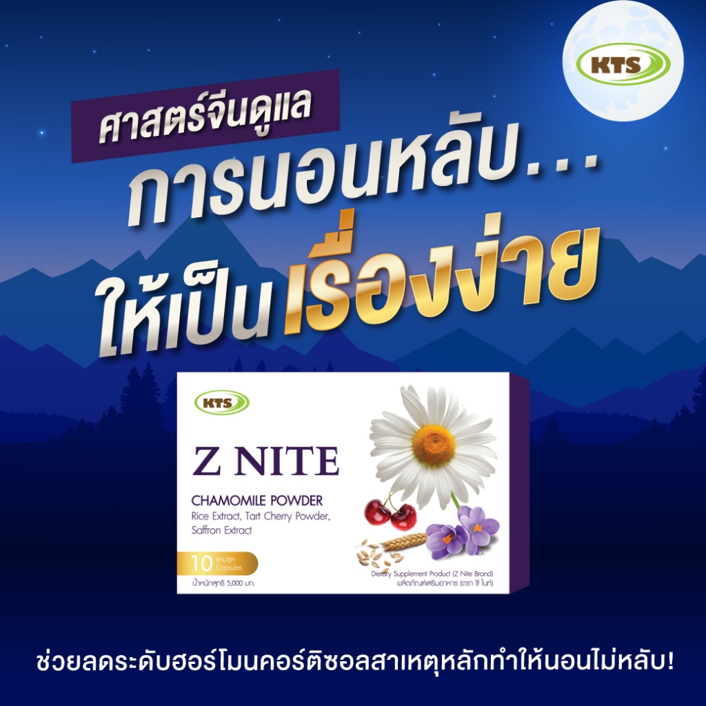 Z NITE - ซีไนท์ ตัวช่วยนอนหลับสนิท ไม่ตื่นระหว่างคืน