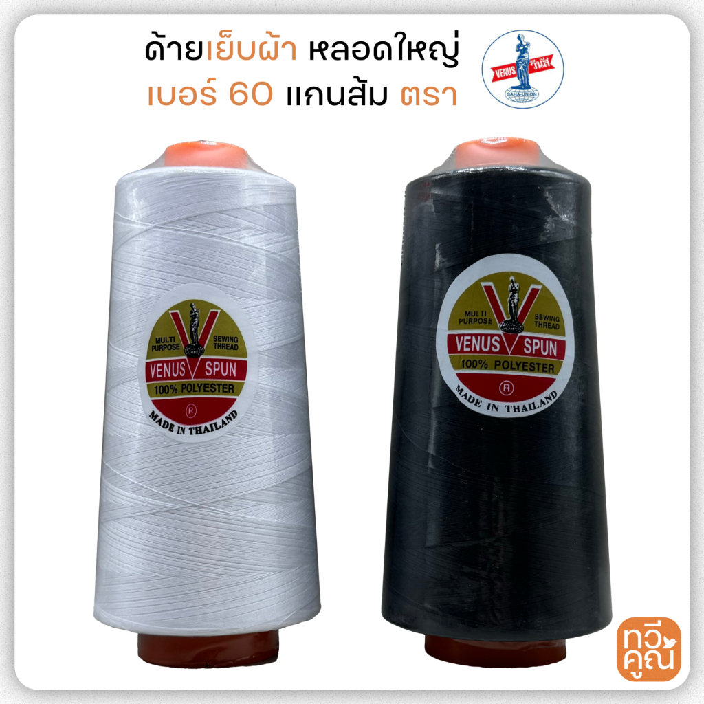 ด้ายเย็บผ้าตราวีนัส เบอร์ 60 แกนส้ม 270 กรัม ด้ายหลอดใหญ่  ด้ายเย็บผ้าตรา Venus คุณภาพสูง มีความเหนี