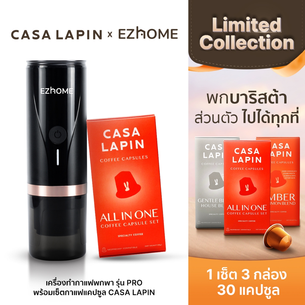 EZhome x CASA LAPIN เครื่องทำกาแฟพกพา รุ่น Pro พร้อมเซ็ตกาแฟแคปซูล CASA LAPIN จำนวน 3 รสชาติ/3 กล่อง