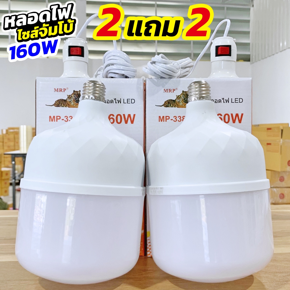 โปรหลอดไฟตุ้มไซส์จัมโบ้ 160W 2 แถม 2 (MP-3380) (ไฟตุ้ม 2 ดวง + ขั้วไฟ 2)