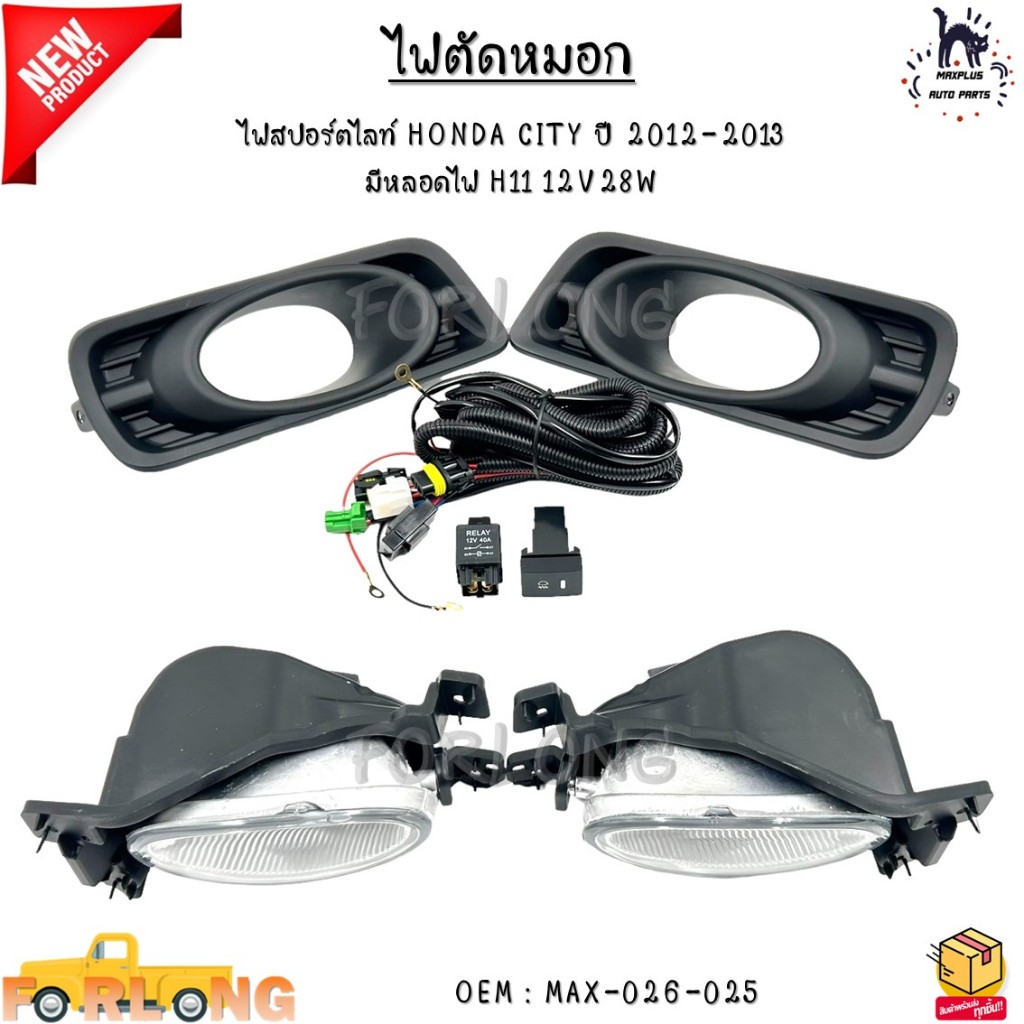 ไฟตัดหมอก ไฟสปอร์ตไลท์ HONDA CITY ปี 2012-2013 มีหลอดไฟ H11 12V28W #MAX-026-025