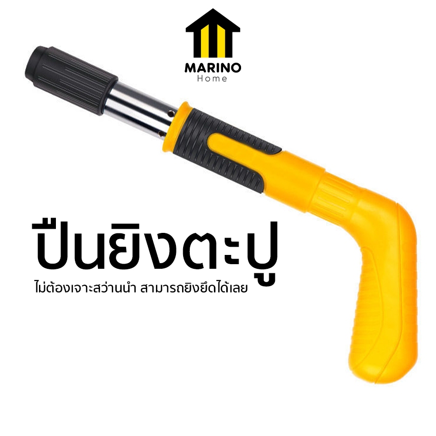 Marino Home ปืนยิงตะปู ปืนยิงยึดตะปู แรงดันสูง ยิงยึดได้ทั้งไม้ เหล็ก ใช้งานง่าย No.Y1060 Y1062