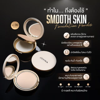 แป้งพัฟผสมรองพื้น Jovina Smooth Skin Foundation Powder SPF30 PA+++ เบลอรูขุมขน ติดทน มีกันแดดในตัว