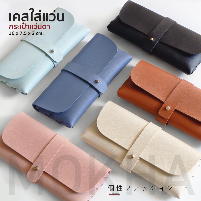 MOKHA เคสใส่แว่น กระเป๋าแว่น กล่องใส่แว่นตา สไตล์ minimal