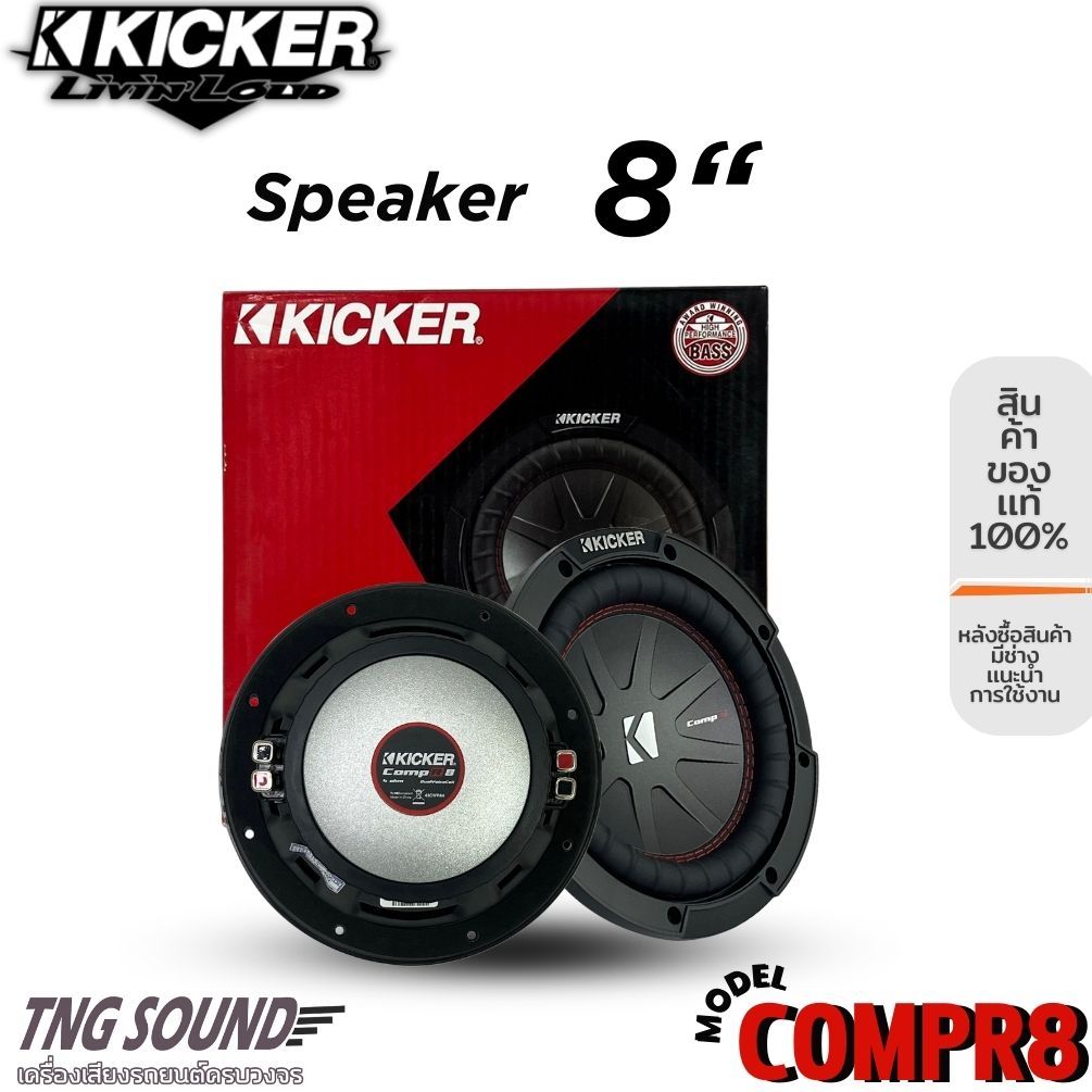 KICKER รุ่น CompR8 4Ohm ลำโพงซับวูฟเฟอร์ติดรถยนต์ 8”นิ้วลำโพงเบส กำลังขับสูงสุด 600w/ 82.05dB / 4Ohm