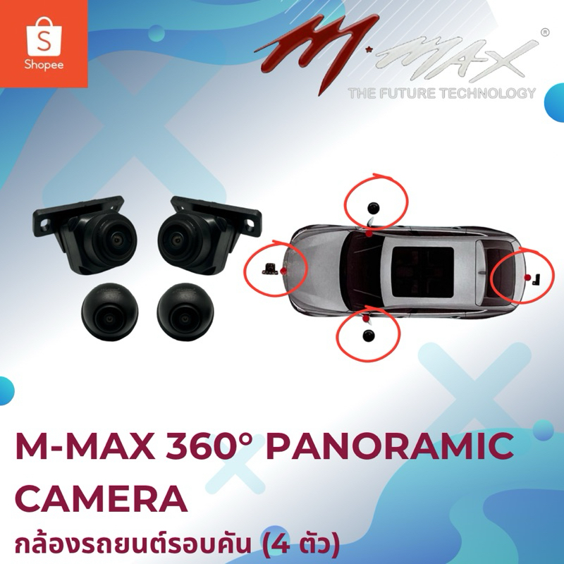 M-MAX 360° กล้องพาโนรามา 1080P AHD กล้องรอบคัน กล้องติดรถยนต์ Panoramic Camera