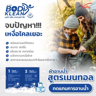 แพ็กคู่!! ผ้าอาบน้ำ ไม่ใช้น้ำ สูตรเมนทอล บอดิ คลีน ชาวเวอร์ ชีท (BODI KLEAN Shower Sheet) (บรรจุ 4 แผ่น) ผ้าอาบน้ำแห้ง