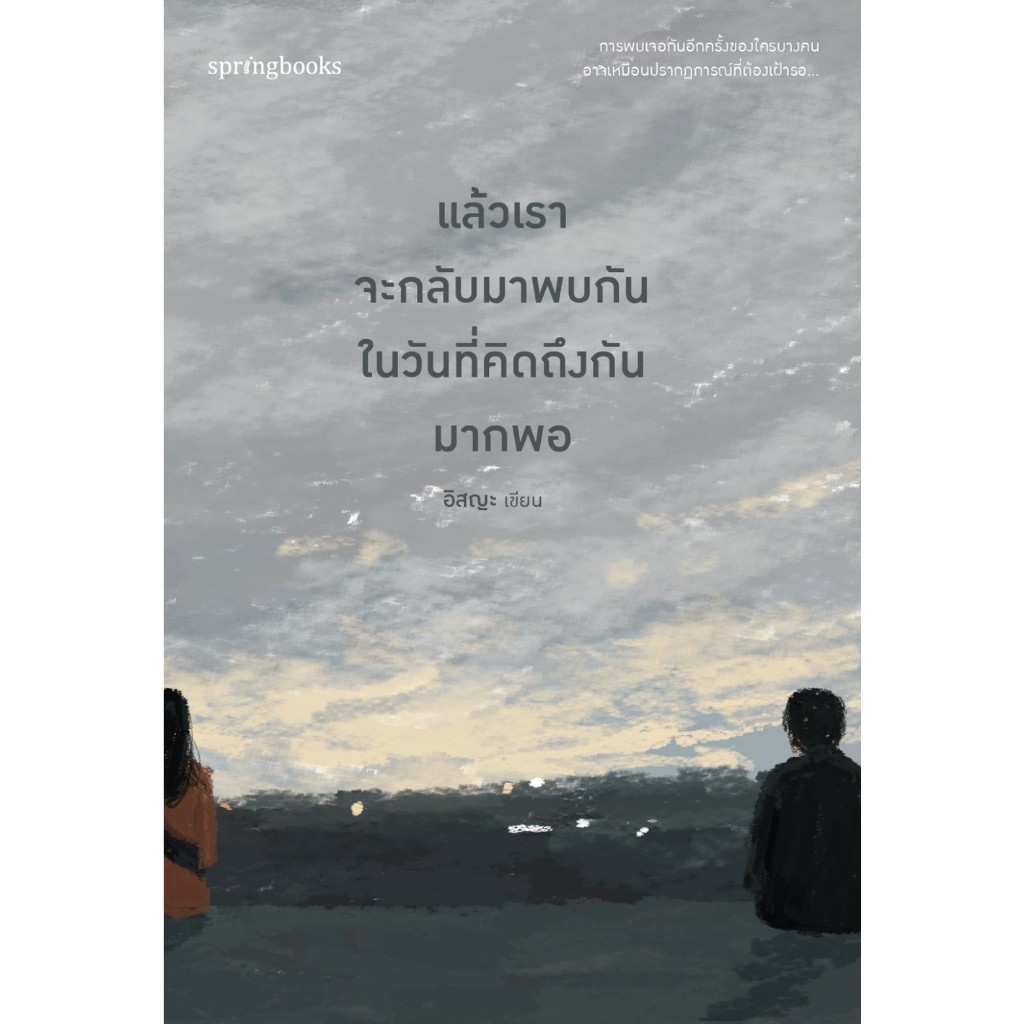 หนังสือ แล้วเราจะกลับมาพบกันฯ (ฉ.ปรับปรุง) : อิสญะ : สำนักพิมพ์ Springbooks