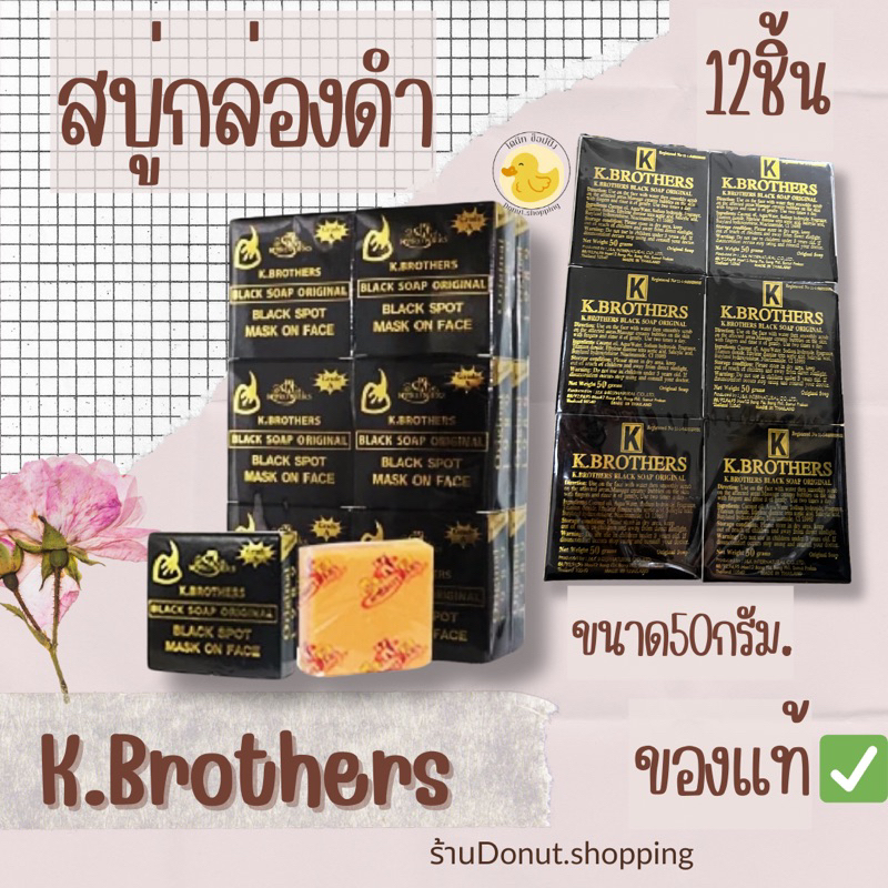 สบู่กล่องดำ เค บราเทอร์ ของแท้ ยกแพค12ก้อน 50กรัม.