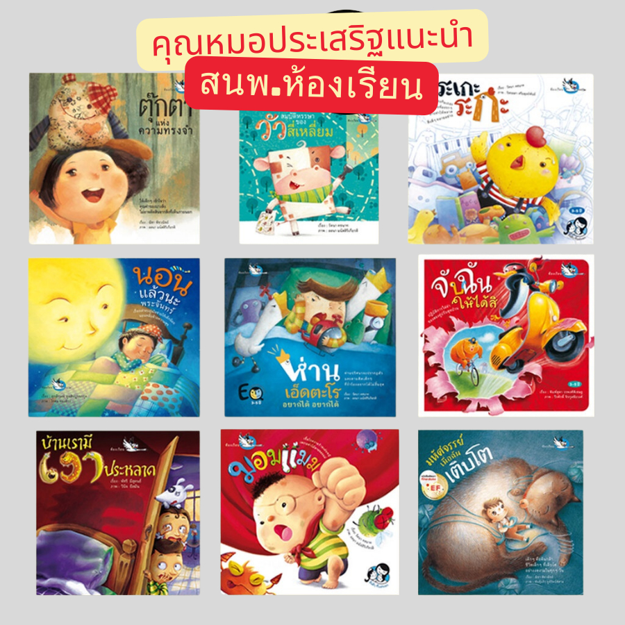 เลือกแยกเล่มได้ หนังสือนิทาน สนพ.ห้องเรียน ที่คุณหมอประเสริฐ ผลิตผลการพิมพ์ แนะนำ