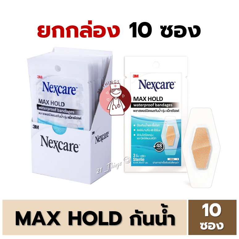 (ยกกล่อง10ซอง) 3M Nexcare Max Hold Waterproof Bandages พลาสเตอร์ปิดแผลกันน้ำ รุ่น แม็กซ์โฮลด์ ซองละ 3 ชิ้น
