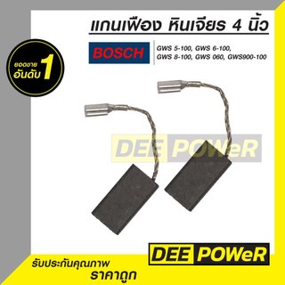 แปรงถ่าน Bosch 6-100 สำหรับ GWS060 GWS6-100