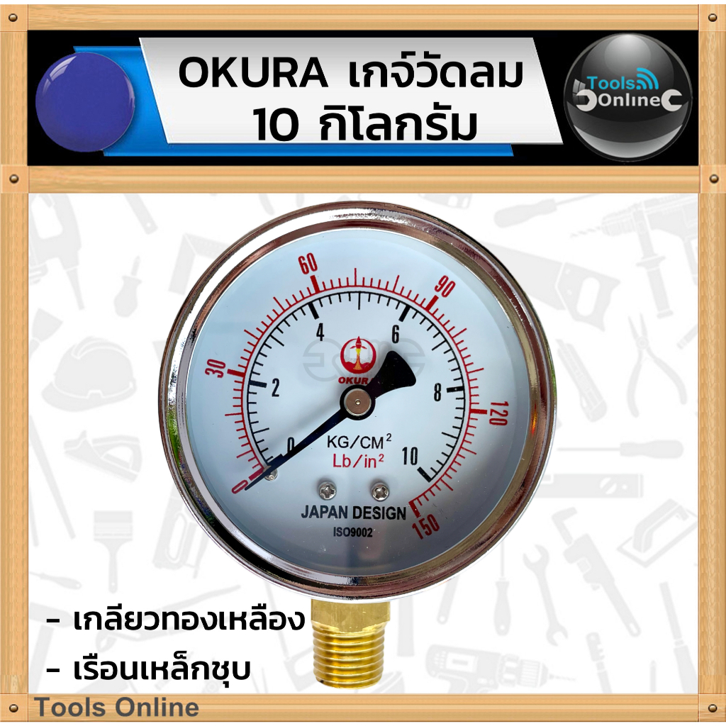 OKURA เกจ์วัดลม 10 kg.ถังปั๊มลม 150 PSI แบบเกลียวหมุน 10 กิโลกรัม เกย์วัดลม
