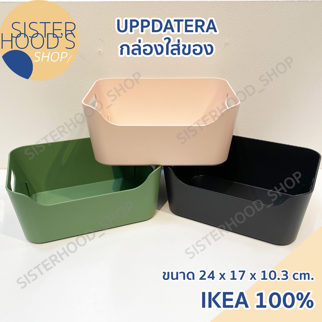 [พร้อมส่ง] ของแท้! IKEA กล่องเก็บของ กล่องอเนกประสงค์ รุ่น UPPDATERA ขนาด 24x17x10 cm เก็บเครื่องสำอางค์ มี จาก อิเกีย