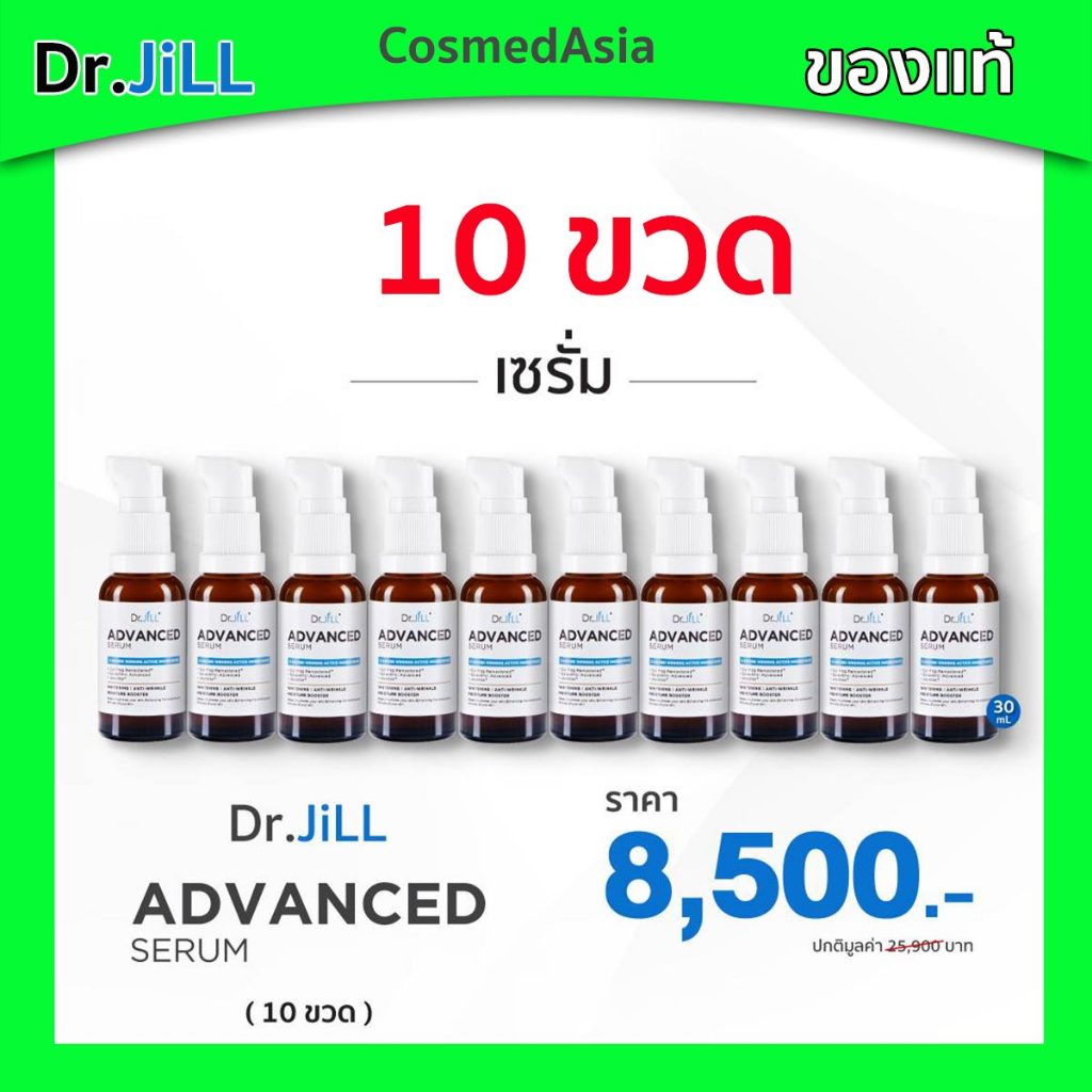 Dr.jill เซรั่ม 10 ขวด ของแท้ รุ่นใหม่ล่าสุด ดร.จิล Dr.jill Advanced Serum