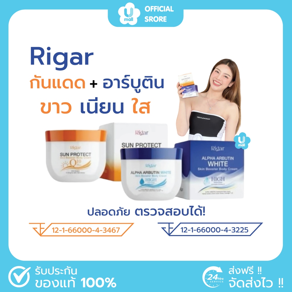 [ พร้อมส่ง+ของแท้ ] Rigar Cream ริก้า ครีมตาแป๋ว ครีมอาร์บูติน กันแดด ผิวขาว ริการ์