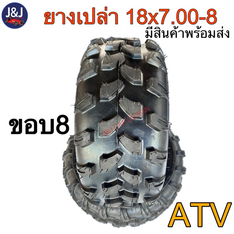 ยางเปล่าขอบ 8 เบอร์ 18x7.00-8 ลายลุย พร้อมส่ง