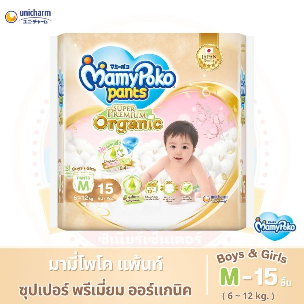ผ้าอ้อมเด็กแบบกางเกง มามี่โพโคแพ้นท์ ซุปเปอร์ พรีเมี่ยม ออร์แกนิค ไซส์ M 15 ชิ้น